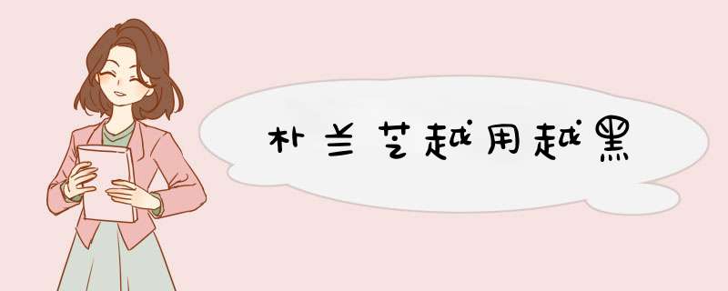 朴兰芝越用越黑