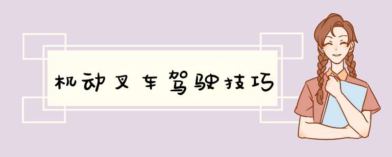 机动叉车驾驶技巧
