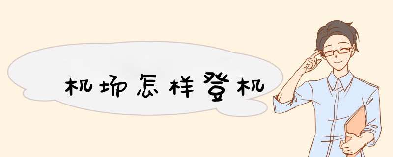 机场怎样登机