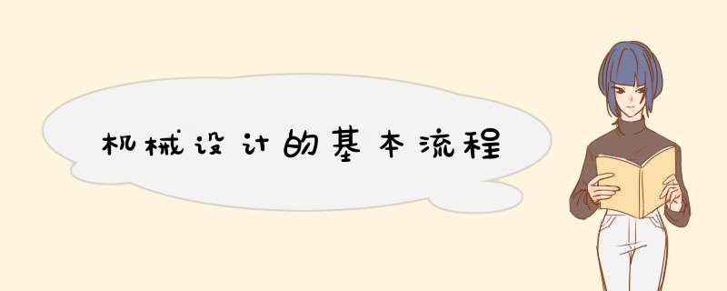 机械设计的基本流程