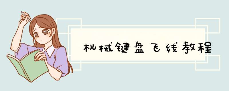 机械键盘飞线教程