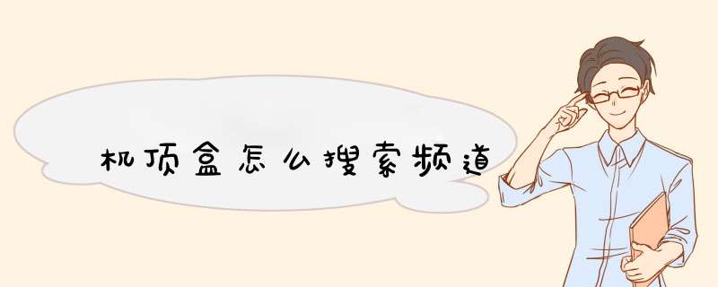 机顶盒怎么搜索频道