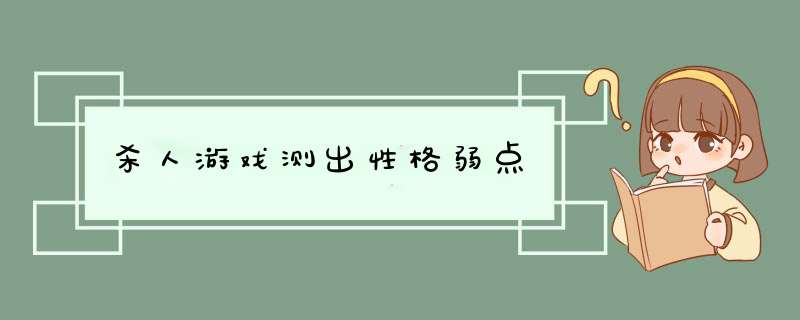 杀人游戏测出性格弱点