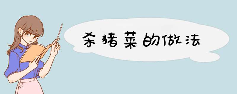 杀猪菜的做法