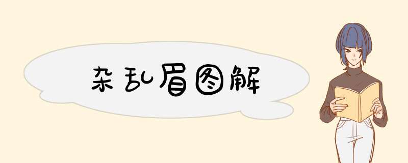 杂乱眉图解