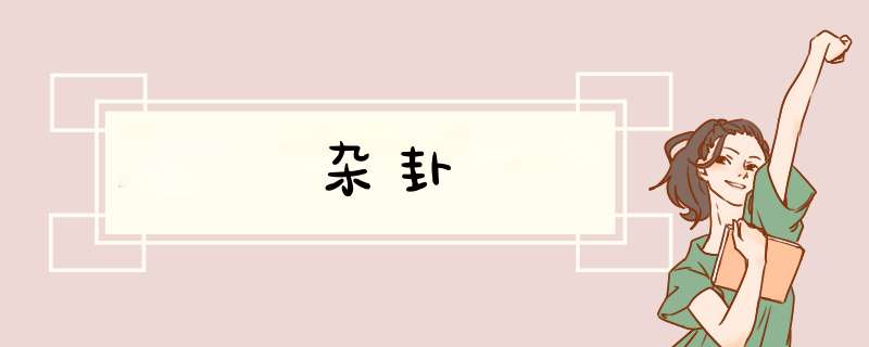 杂卦