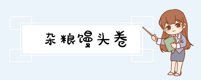 杂粮馒头卷