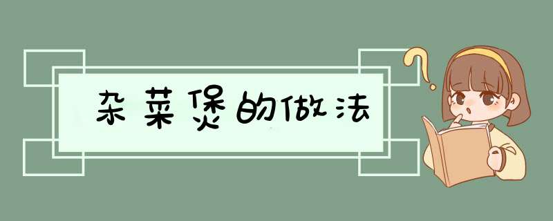 杂菜煲的做法