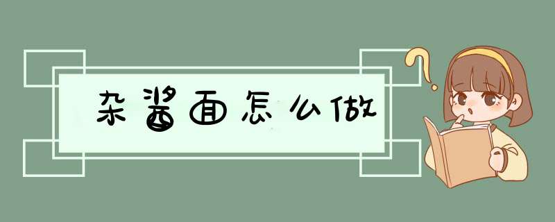 杂酱面怎么做