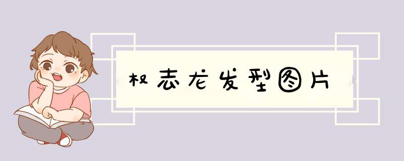 权志龙发型图片