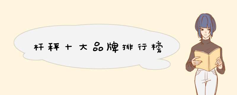 杆秤十大品牌排行榜