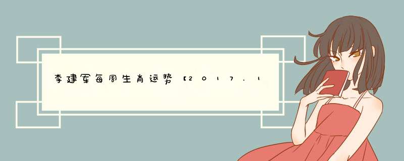 李建军每周生肖运势【2017.1.1-1.7】