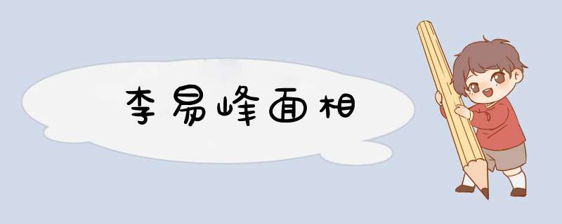 李易峰面相