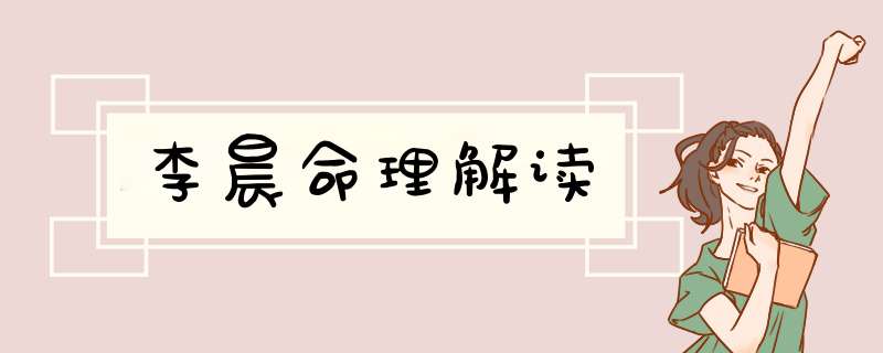 李晨命理解读