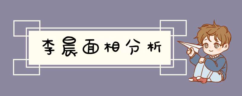 李晨面相分析