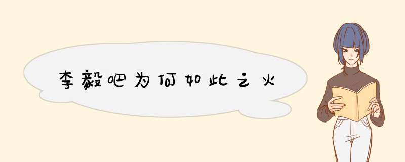 李毅吧为何如此之火