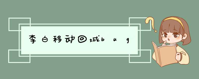 李白移动回城bug