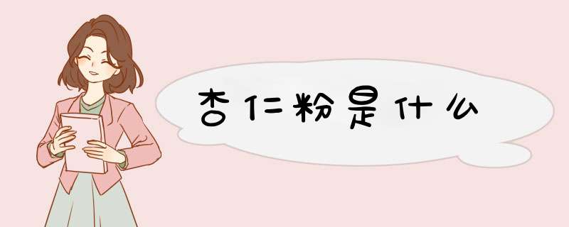 杏仁粉是什么