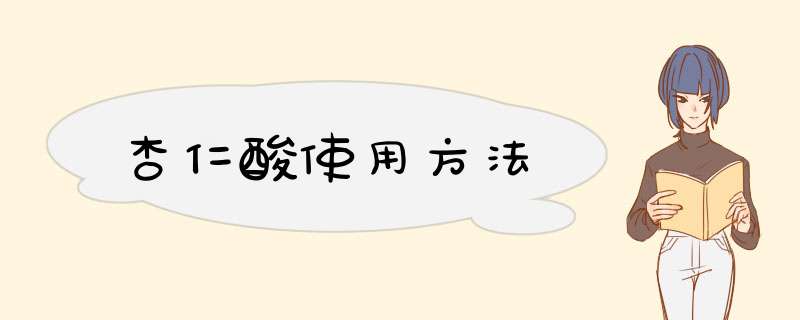 杏仁酸使用方法