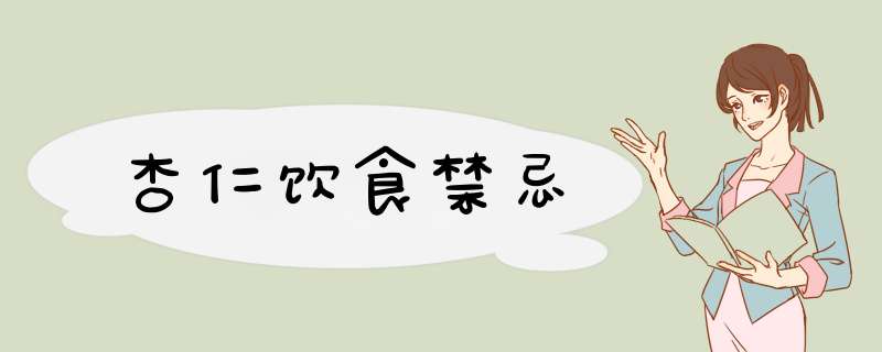 杏仁饮食禁忌