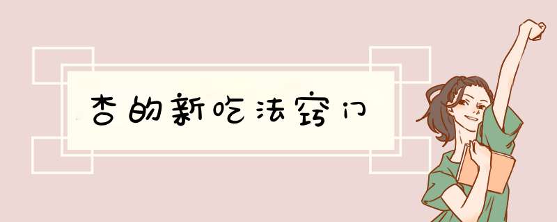 杏的新吃法窍门
