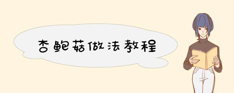 杏鲍菇做法教程