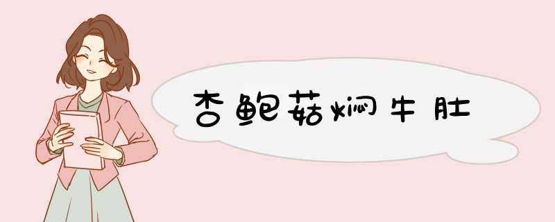 杏鲍菇焖牛肚