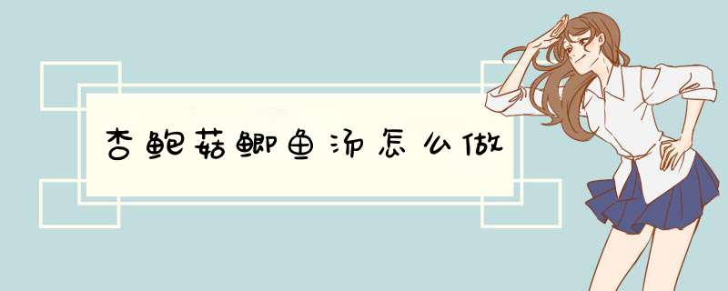 杏鲍菇鲫鱼汤怎么做