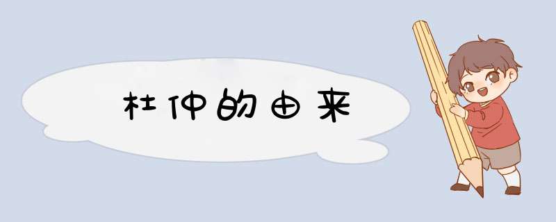 杜仲的由来