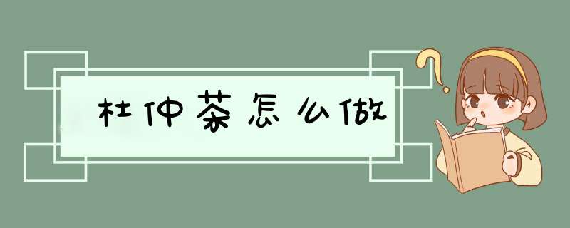 杜仲茶怎么做