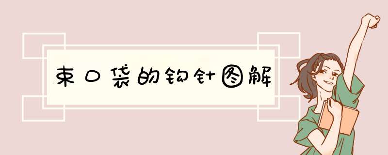束口袋的钩针图解
