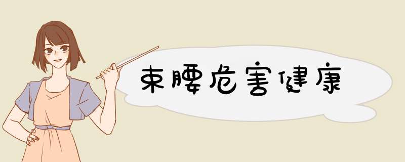 束腰危害健康
