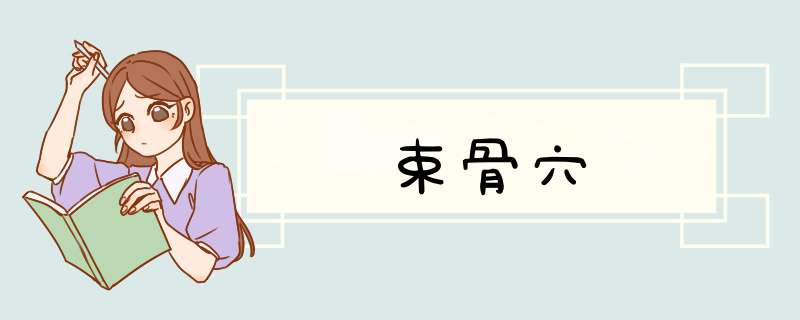 束骨穴