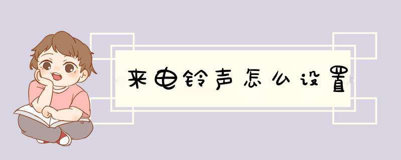来电铃声怎么设置
