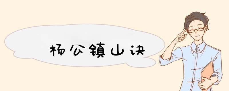 杨公镇山诀