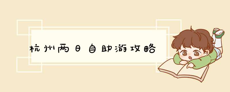 杭州两日自助游攻略
