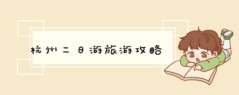 杭州二日游旅游攻略
