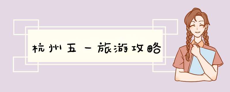 杭州五一旅游攻略