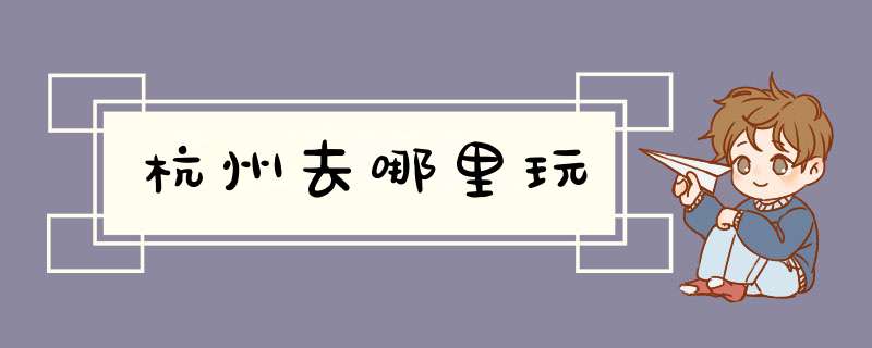 杭州去哪里玩