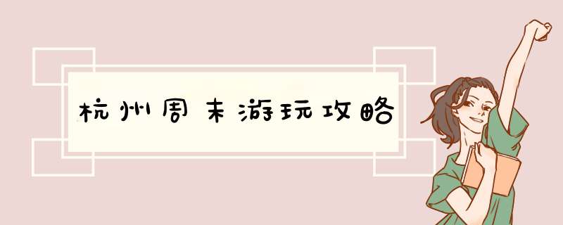 杭州周末游玩攻略