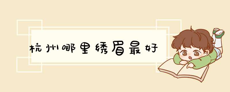杭州哪里绣眉最好