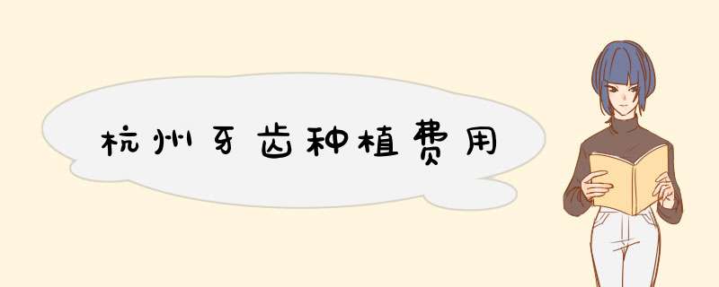 杭州牙齿种植费用