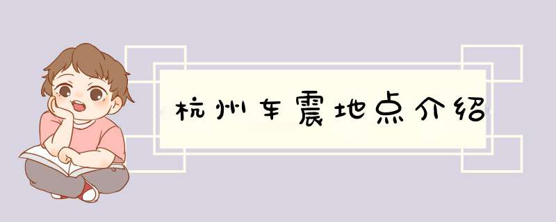 杭州车震地点介绍