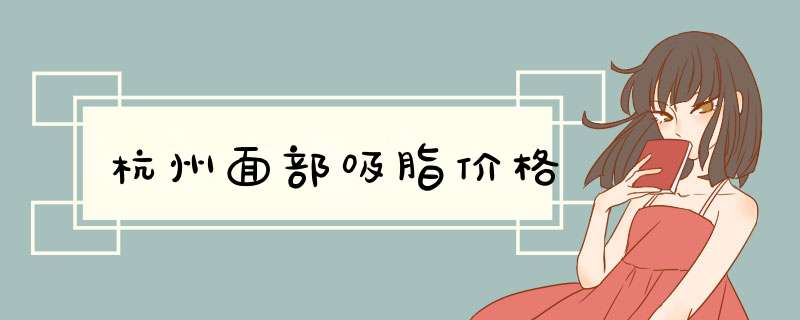 杭州面部吸脂价格