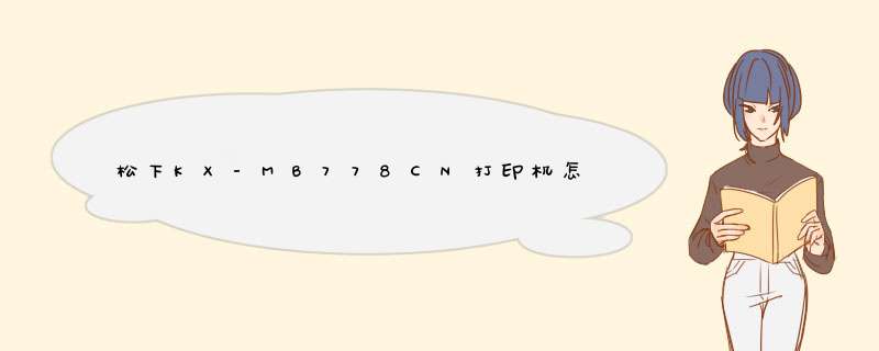 松下KX-MB778CN打印机怎么安装驱动