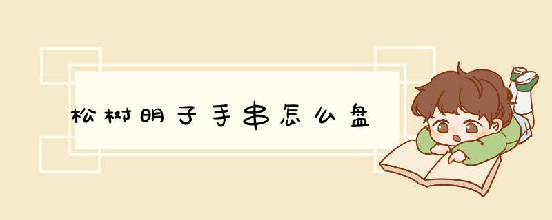 松树明子手串怎么盘