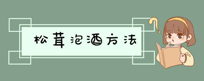 松茸泡酒方法