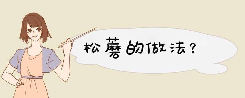松蘑的做法？