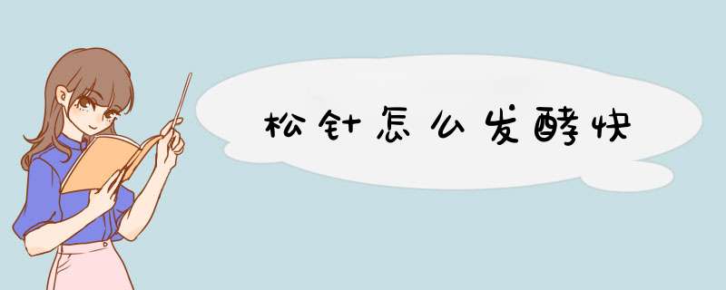 松针怎么发酵快