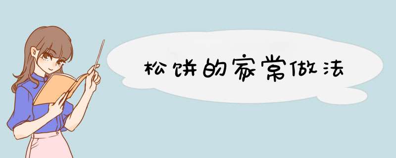 松饼的家常做法